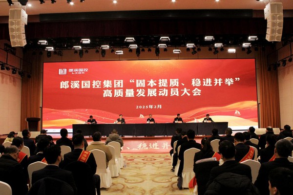 固本提质，稳中求进 —— 郎溪国控集团召开“新春第一会”