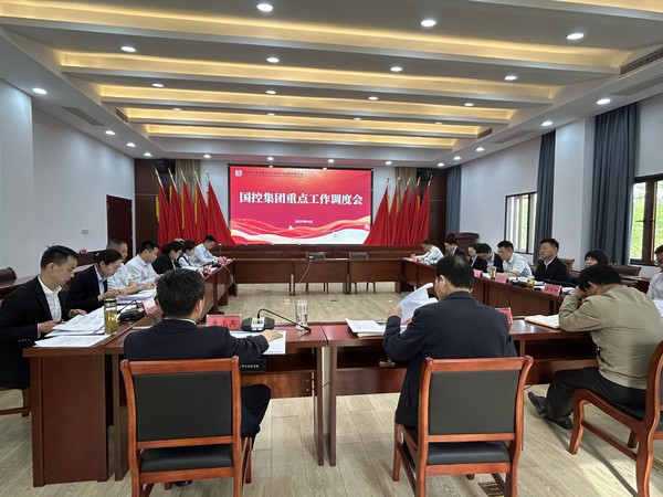 国控集团召开重点工作调度会
