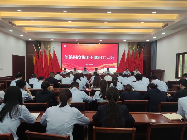 郎溪国控集团召开干部职工大会