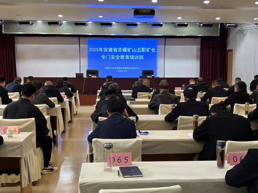 汲取培训养分 筑牢安全根基 ——盛川公司积极参与2025年安徽省非煤矿山专门安全教育专题培训
