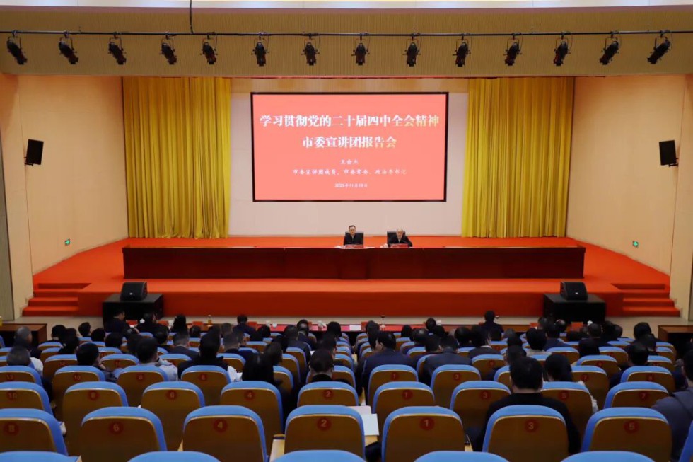 学习贯彻党的二十届四中全会精神市委宣讲团报告会在我县举行