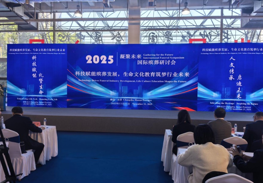 郎溪福寿园赴长沙参加全国智慧殡葬论坛 汲取先进经验  赋能服务升级​