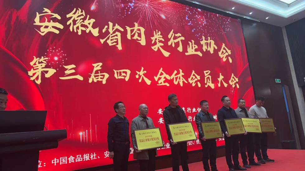 新城食品公司荣获安徽省肉类行业协会“2025年度食品行业地方优秀企业”称号