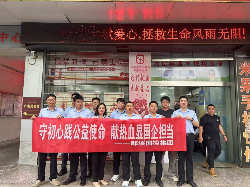 守初心践公益使命，献热血显国企担当 ——郎溪国控集团无偿献血活动