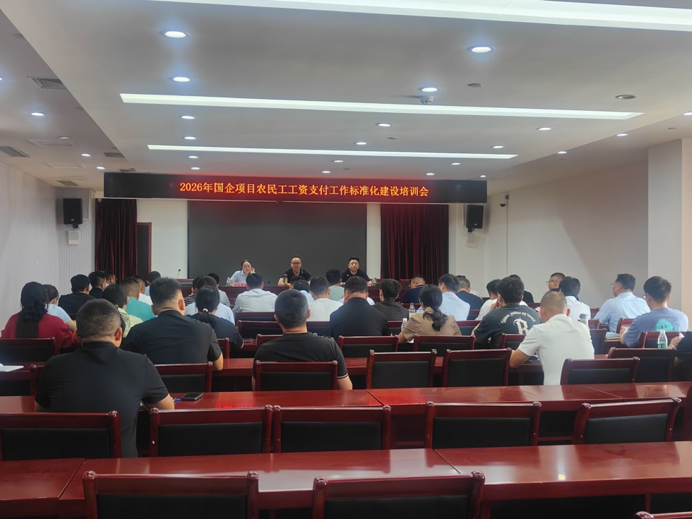 规范工资支付 筑牢保障底线  成功举办国企项目农民工工资支付标准化建设培训