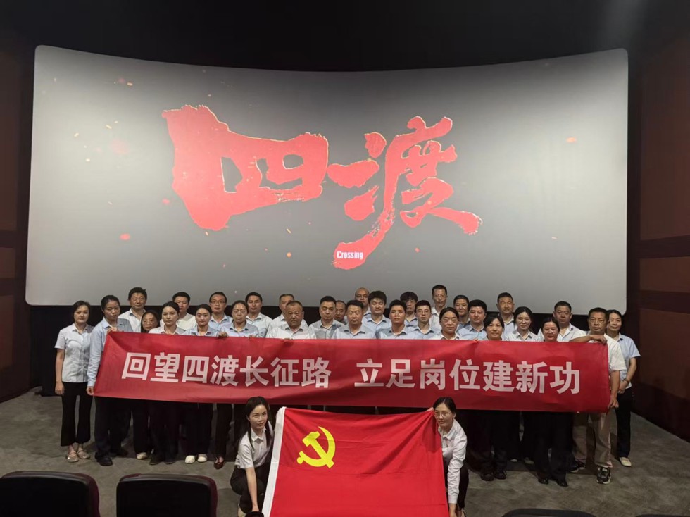 赤水河畔忆峥嵘 国企担当践初心——郎溪 国控集团开展“七一”红色观影主题党日活动