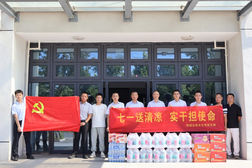 炎炎夏日送清凉 深耕一线践初心——郎源自来水公司党支部开展高温走访慰问活动